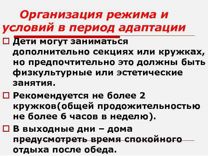 Организация режима и условий в период адаптации o Дети могут заниматься дополнительно секциях или