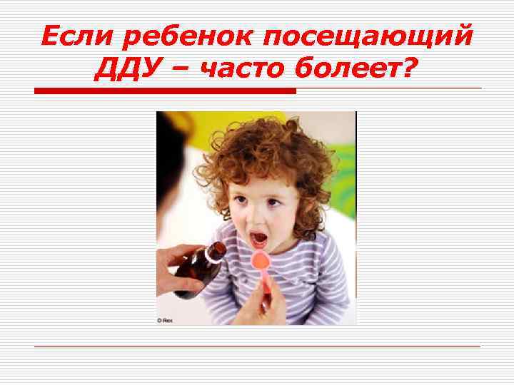 Если ребенок посещающий ДДУ – часто болеет? 