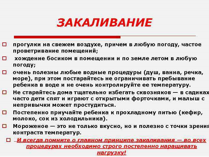 ЗАКАЛИВАНИЕ прогулки на свежем воздухе, причем в любую погоду, частое проветривание помещений; o хождение