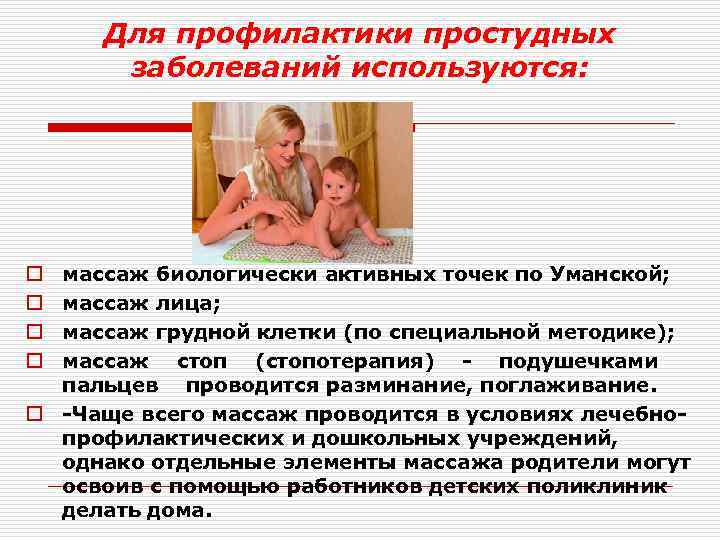 Для профилактики простудных заболеваний используются: массаж биологически активных точек по Уманской; массаж лица; массаж