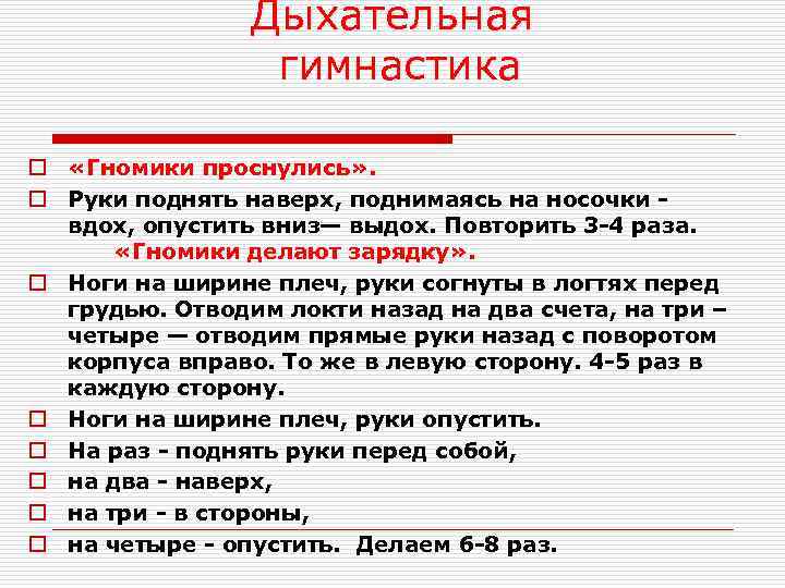 Дыхательная гимнастика o «Гномики проснулись» . o Руки поднять наверх, поднимаясь на носочки вдох,