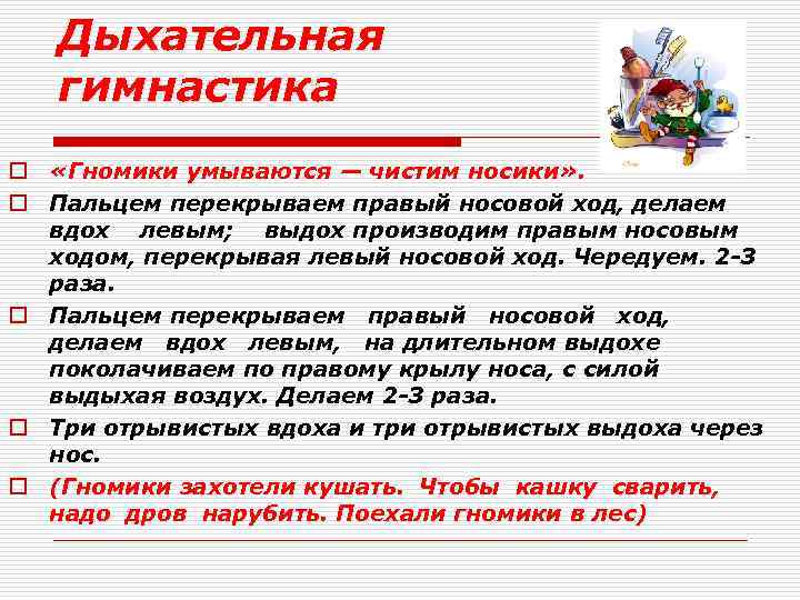 Дыхательная гимнастика o «Гномики умываются — чистим носики» . o Пальцем перекрываем правый носовой