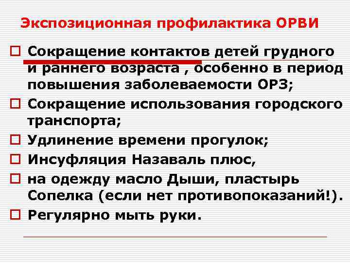 Экспозиционная профилактика ОРВИ o Сокращение контактов детей грудного и раннего возраста , особенно в