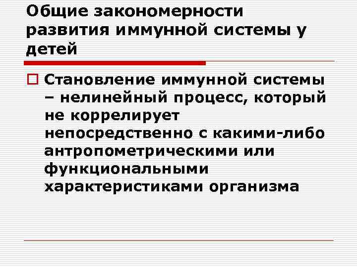 Общие закономерности развития иммунной системы у детей o Становление иммунной системы – нелинейный процесс,