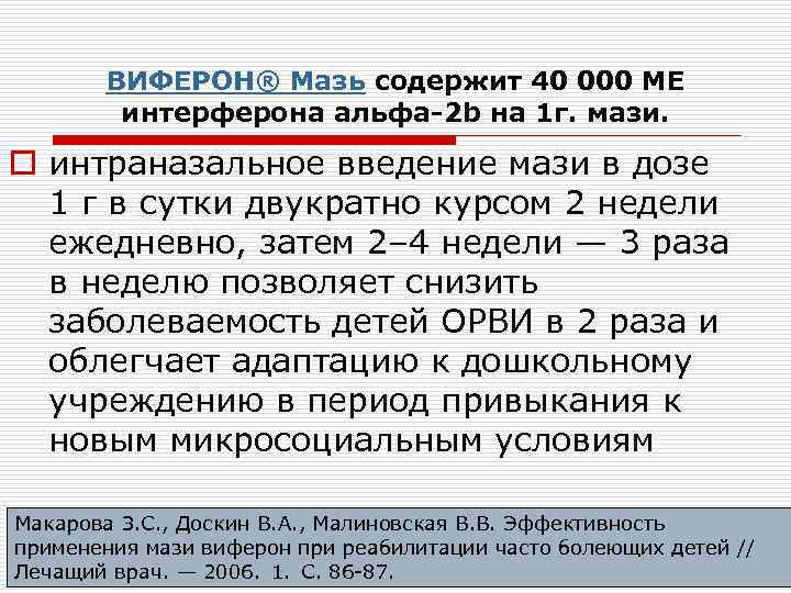 ВИФЕРОН® Мазь содержит 40 000 МЕ интерферона альфа-2 b на 1 г. мази. o