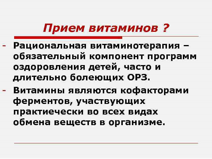 Прием витаминов ? - Рациональная витаминотерапия – обязательный компонент программ оздоровления детей, часто и