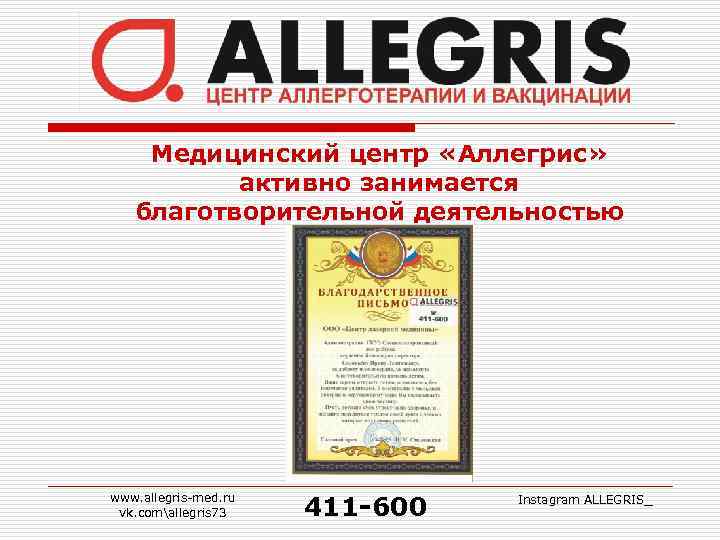Медицинский центр «Аллегрис» активно занимается благотворительной деятельностью www. allegris-med. ru vk. comallegris 73 411