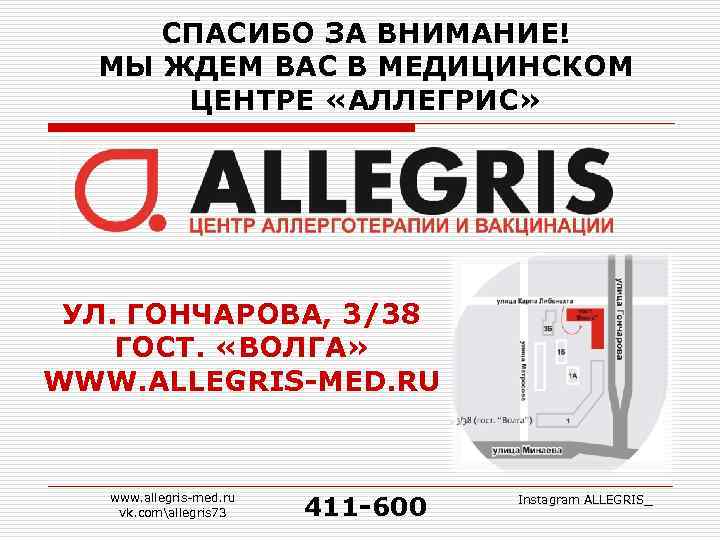 СПАСИБО ЗА ВНИМАНИЕ! МЫ ЖДЕМ ВАС В МЕДИЦИНСКОМ ЦЕНТРЕ «АЛЛЕГРИС» УЛ. ГОНЧАРОВА, 3/38 ГОСТ.