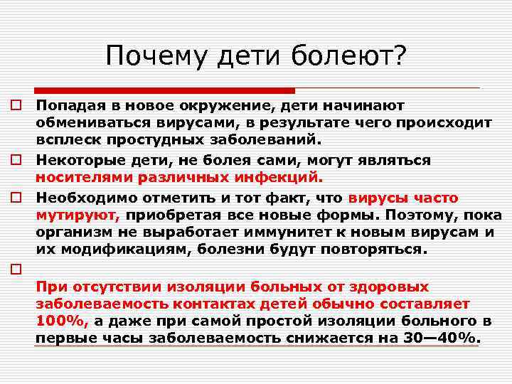 Почему дети болеют? o Попадая в новое окружение, дети начинают обмениваться вирусами, в результате
