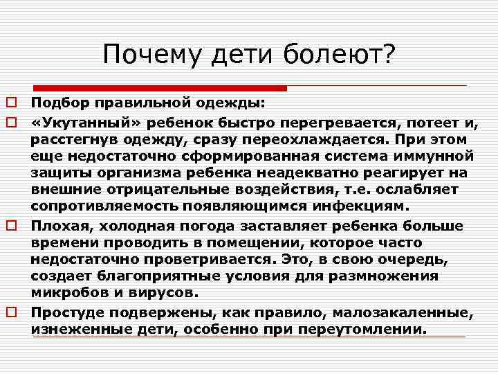 Почему дети болеют? o Подбор правильной одежды: o «Укутанный» ребенок быстро перегревается, потеет и,