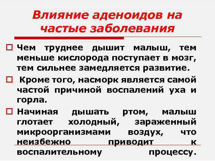 Влияние аденоидов на частые заболевания o Чем труднее дышит малыш, тем меньше кислорода поступает