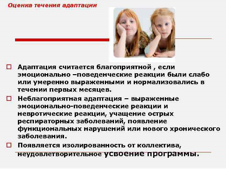 Оценка течения адаптации o Адаптация считается благоприятной , если эмоционально –поведенческие реакции были слабо