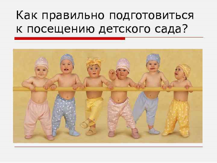Как правильно подготовиться к посещению детского сада? 