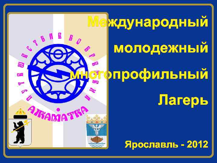 Международный молодежный многопрофильный Лагерь Ярославль - 2012 