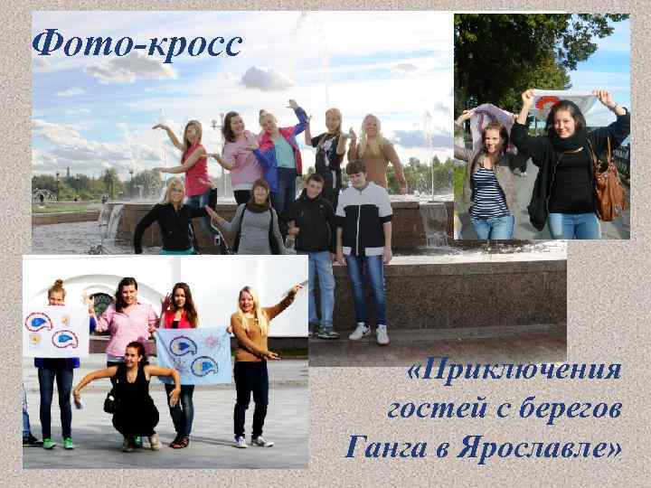 Фото-кросс «Приключения гостей с берегов Ганга в Ярославле» 