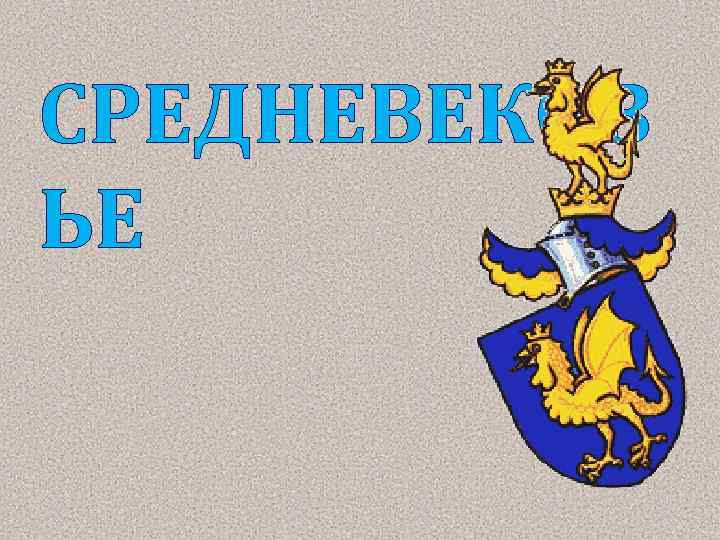 СРЕДНЕВЕКОВ ЬЕ 