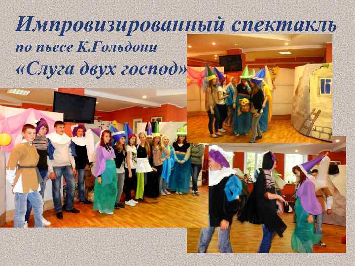 Импровизированный спектакль по пьесе К. Гольдони «Слуга двух господ» 