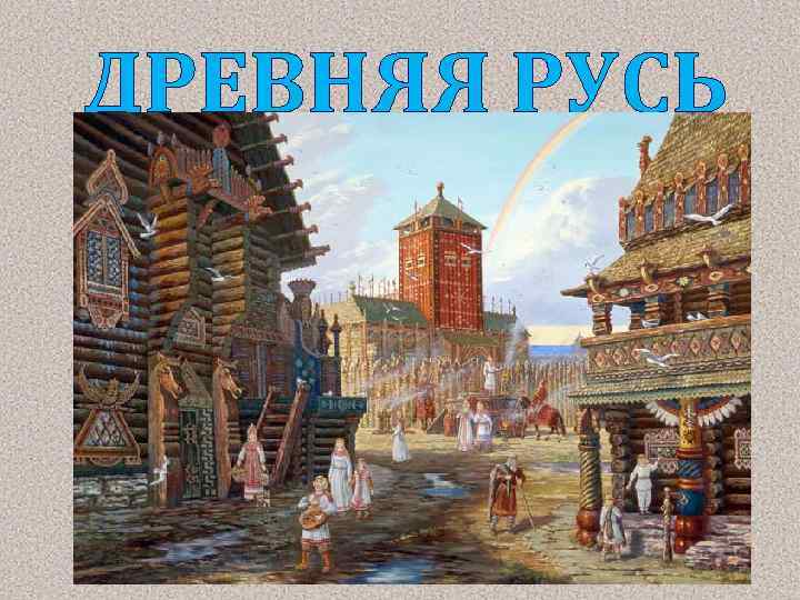 ДРЕВНЯЯ РУСЬ 