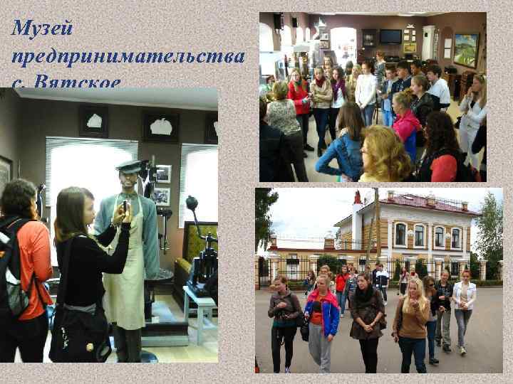 Музей предпринимательства с. Вятское 