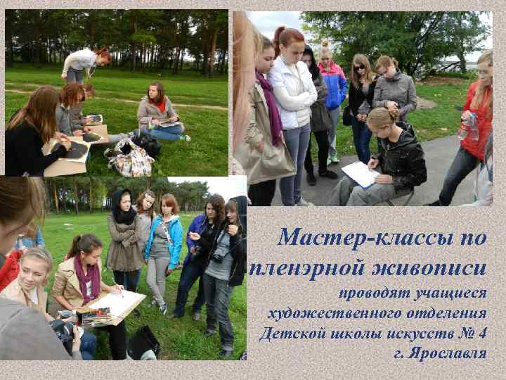 Мастер-классы по пленэрной живописи проводят учащиеся художественного отделения Детской школы искусств № 4 г.