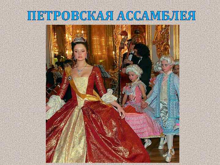 ПЕТРОВСКАЯ АССАМБЛЕЯ 