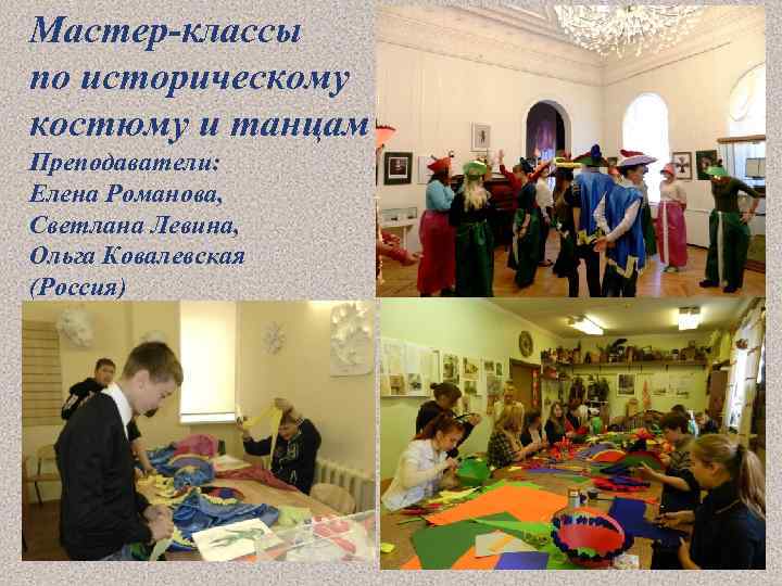 Мастер-классы по историческому костюму и танцам Преподаватели: Елена Романова, Светлана Левина, Ольга Ковалевская (Россия)