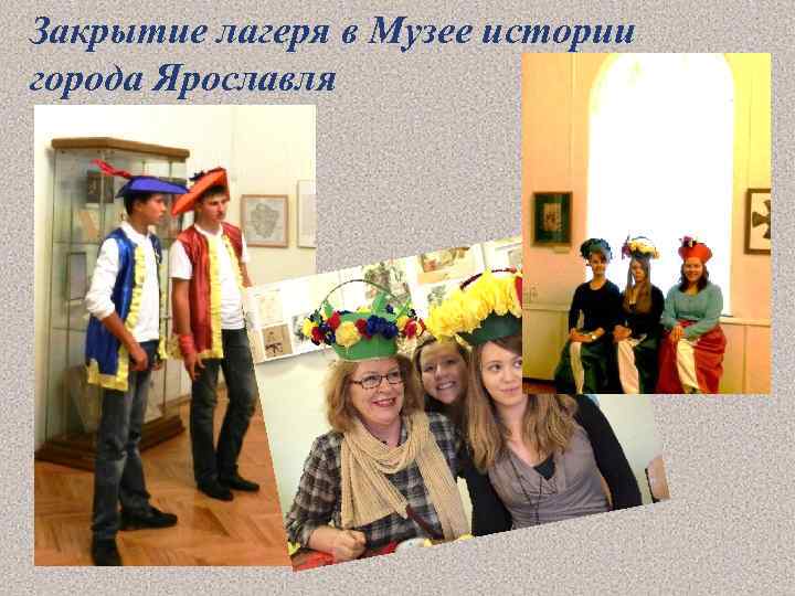 Закрытие лагеря в Музее истории города Ярославля 