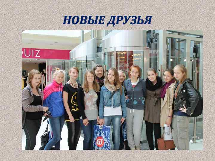 НОВЫЕ ДРУЗЬЯ 