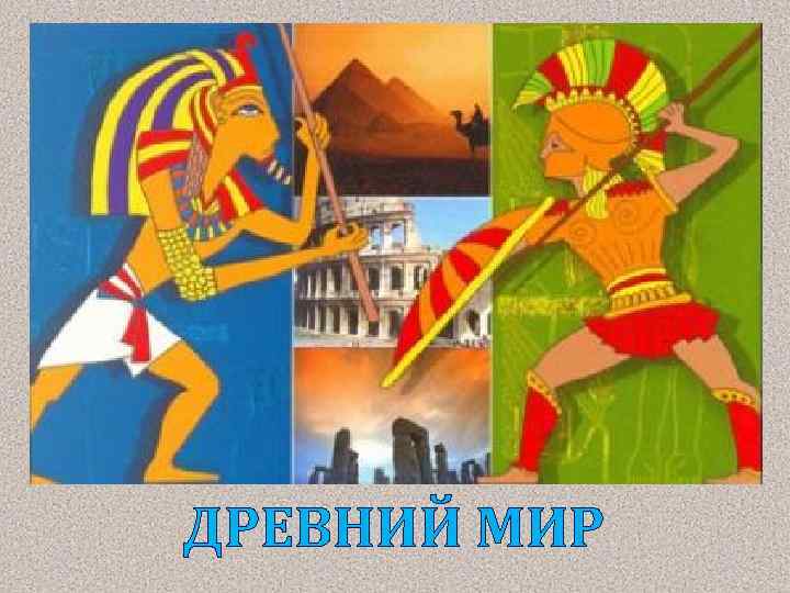 ДРЕВНИЙ МИР 