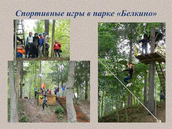 Спортивные игры в парке «Белкино» 