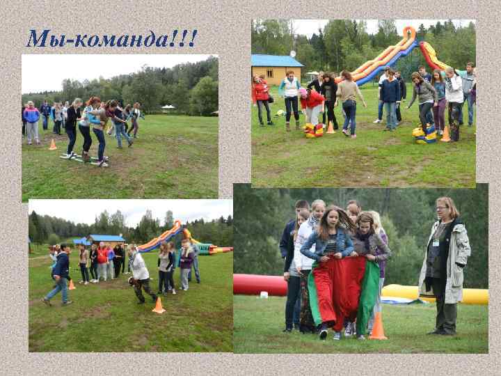 Мы-команда!!! 