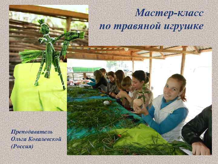 Мастер-класс по травяной игрушке Преподаватель Ольга Ковалевской (Россия) 
