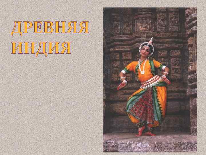 ДРЕВНЯЯ ИНДИЯ 