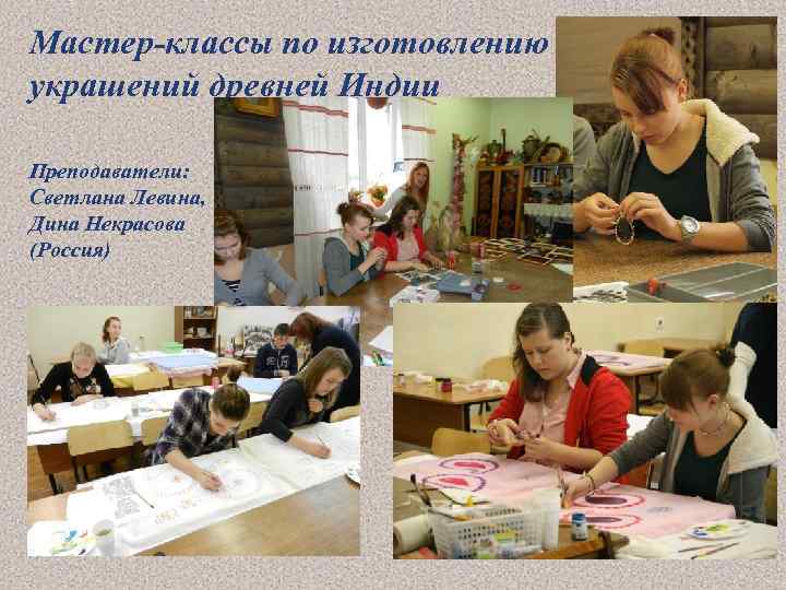 Мастер-классы по изготовлению украшений древней Индии Преподаватели: Светлана Левина, Дина Некрасова (Россия) 