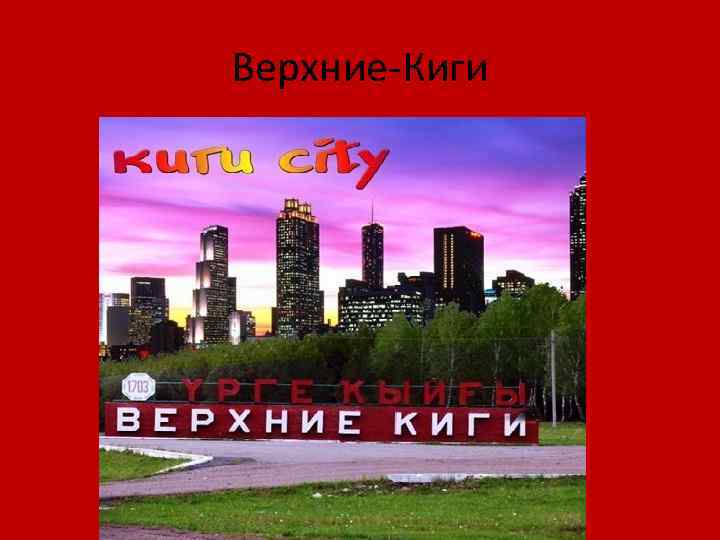 Верхние-Киги 