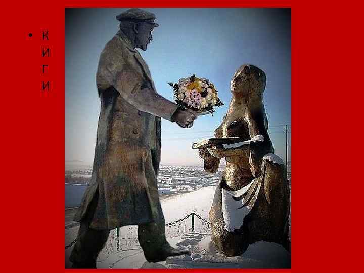  • К И Г И К ГИ И 