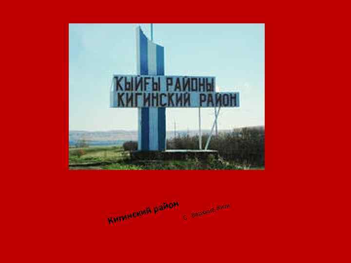 Верхние киги телефоны. Верхние Киги природа. Герб села Верхние Киги. Аптеки в с. Верхние Киги. Верхние Киги достопримечательности.