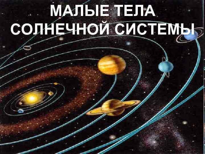 МАЛЫЕ ТЕЛА СОЛНЕЧНОЙ СИСТЕМЫ 