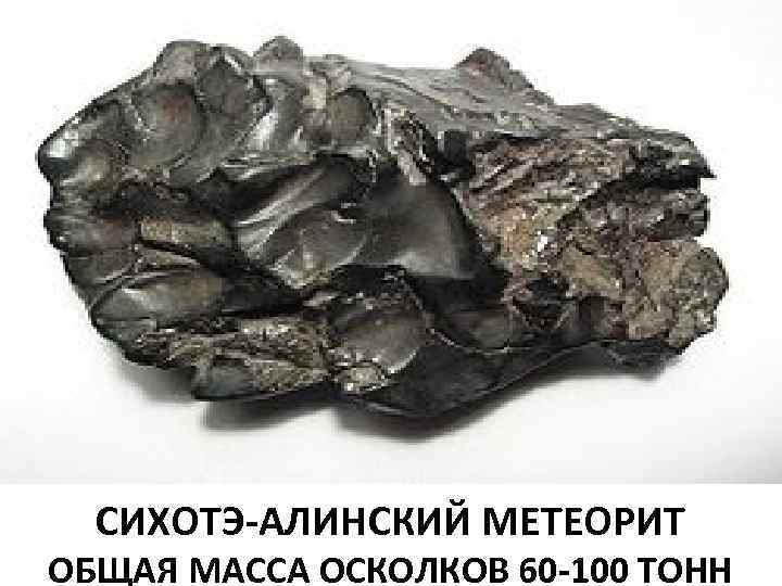 СИХОТЭ-АЛИНСКИЙ МЕТЕОРИТ ОБЩАЯ МАССА ОСКОЛКОВ 60 -100 ТОНН 