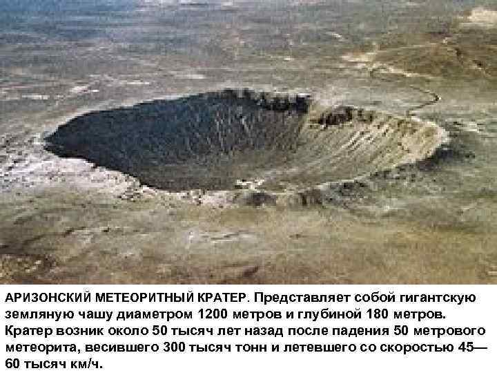 АРИЗОНСКИЙ МЕТЕОРИТНЫЙ КРАТЕР. Представляет собой гигантскую земляную чашу диаметром 1200 метров и глубиной 180