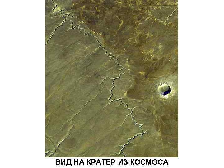 ВИД НА КРАТЕР ИЗ КОСМОСА 
