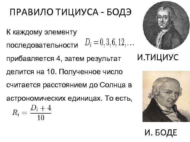 ПРАВИЛО ТИЦИУСА - БОДЭ К каждому элементу последовательности прибавляется 4, затем результат И. ТИЦИУС