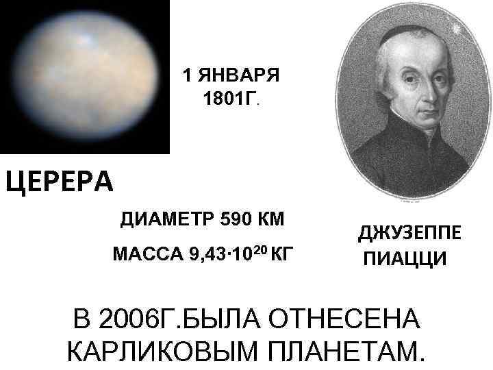 1 ЯНВАРЯ 1801 Г. ЦЕРЕРА ДИАМЕТР 590 КМ МАССА 9, 43∙ 1020 КГ ДЖУЗЕППЕ