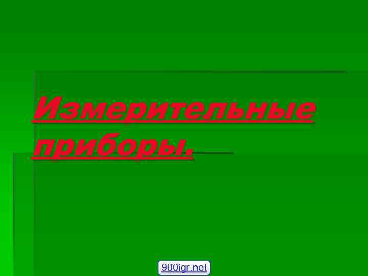 Измерительные приборы. 900 igr. net 