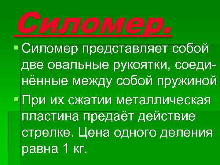 Силомер. § Силомер представляет собой две овальные рукоятки, соединённые между собой пружиной § При