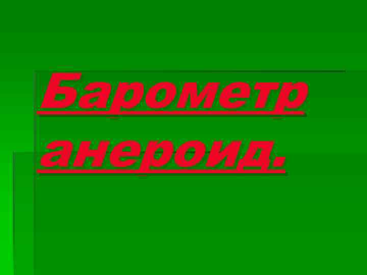 Барометр анероид. 