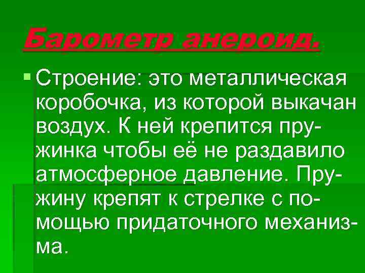 Барометр анероид. § Строение: это металлическая коробочка, из которой выкачан воздух. К ней крепится