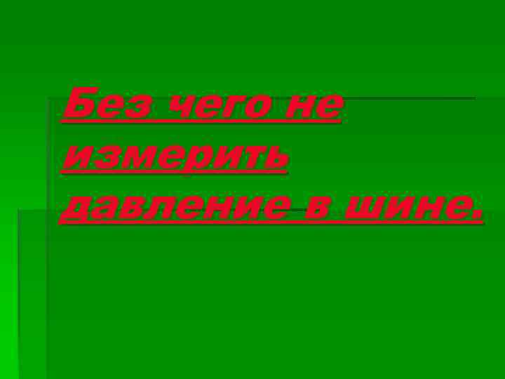 Без чего не измерить давление в шине. 