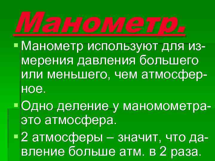 Манометр. § Манометр используют для измерения давления большего или меньшего, чем атмосферное. § Одно