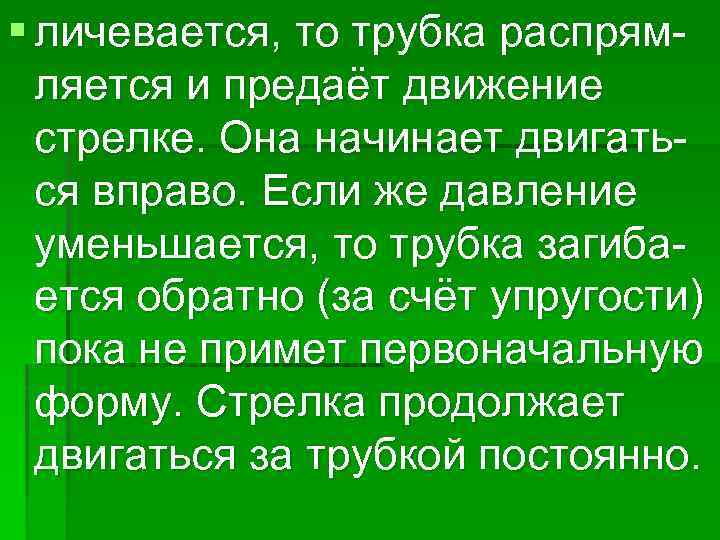 § личевается, то трубка распрямляется и предаёт движение стрелке. Она начинает двигаться вправо. Если